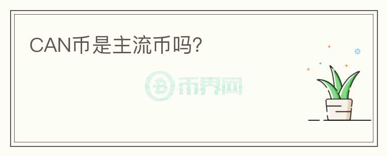 CAN幣是主流幣嗎？