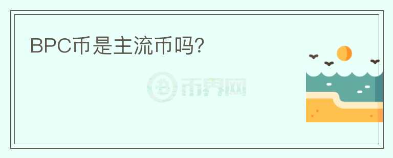BPC幣是主流幣嗎？