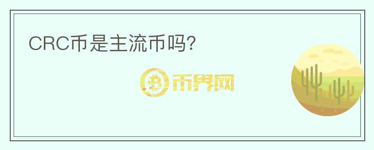 CRC幣是主流幣嗎？