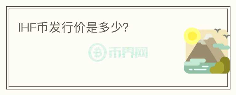 IHF幣發(fā)行價(jià)是多少?