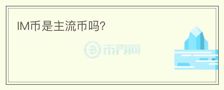 IM幣是主流幣嗎？