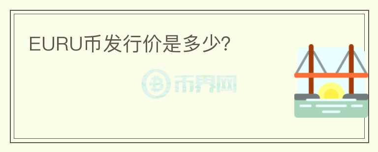 EURU幣發(fā)行價是多少？