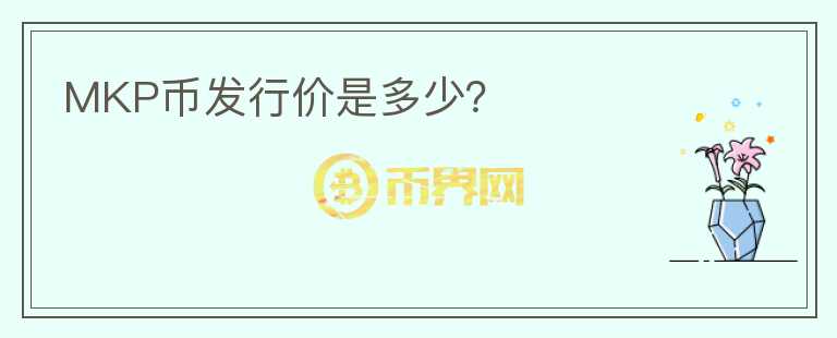 MKP幣發(fā)行價(jià)是多少？