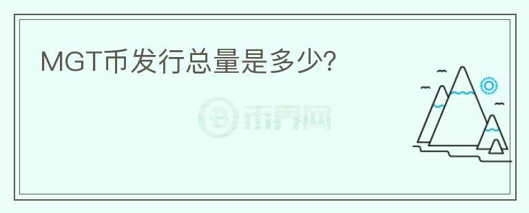 MGT幣發(fā)行總量是多少？