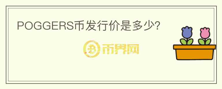 POGGERS幣發(fā)行價是多少？