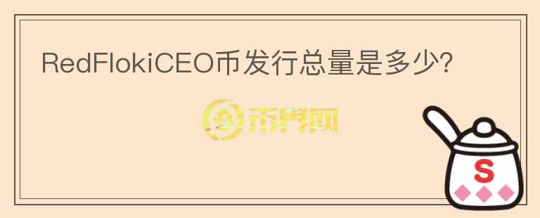 RedFlokiCEO幣發(fā)行總量是多少？