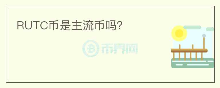 RUTC幣是主流幣嗎？