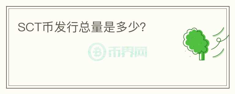 SCT幣發(fā)行總量是多少？