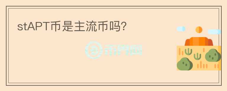 stAPT幣是主流幣嗎？