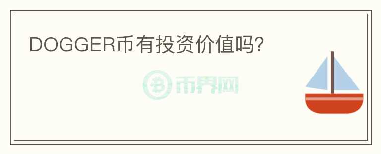 DOGGER幣有投資價(jià)值嗎？