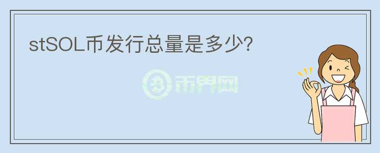 stSOL幣發(fā)行總量是多少？