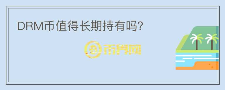 DRM幣值得長期持有嗎？