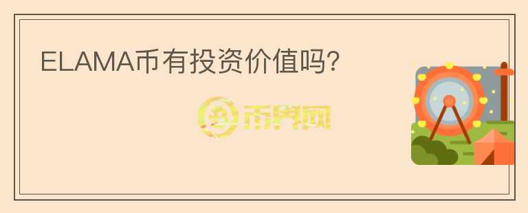 ELAMA幣有投資價值嗎？