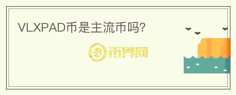 VLXPAD幣是主流幣嗎？