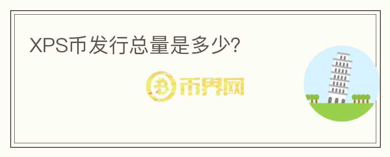 XPS幣發(fā)行總量是多少？