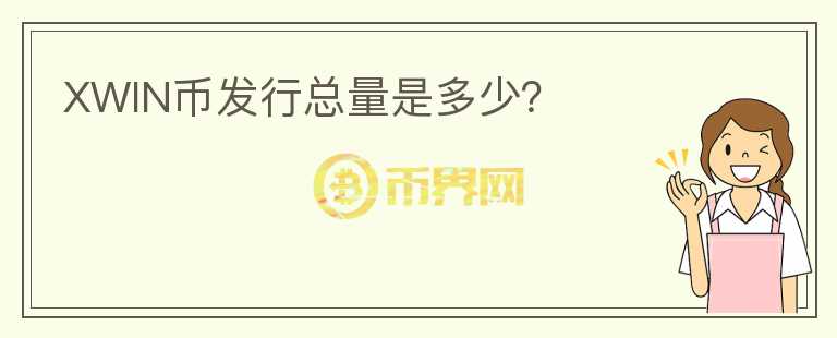 XWIN幣發(fā)行總量是多少？