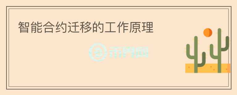 智能合約遷移的工作原理