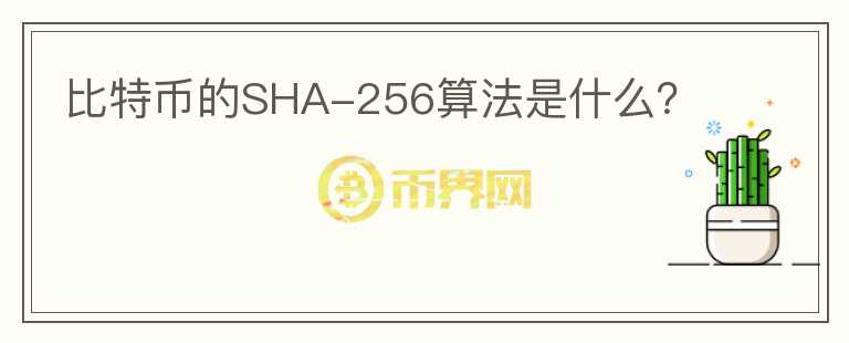 比特幣的SHA-256算法是什么？