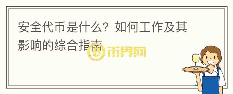 安全代幣是什么？如何工作及其影響的綜合指南
