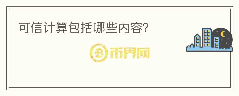 可信計(jì)算包括哪些內(nèi)容？