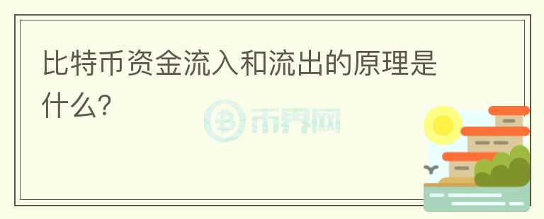 比特幣資金流入和流出的原理是什么？