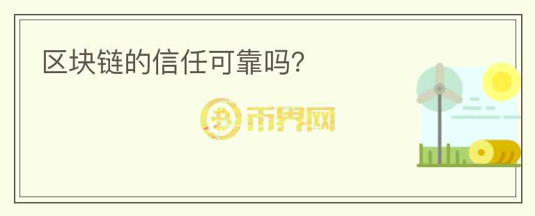 區(qū)塊鏈的信任可靠嗎？