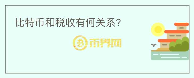 比特幣和稅收有何關(guān)系?