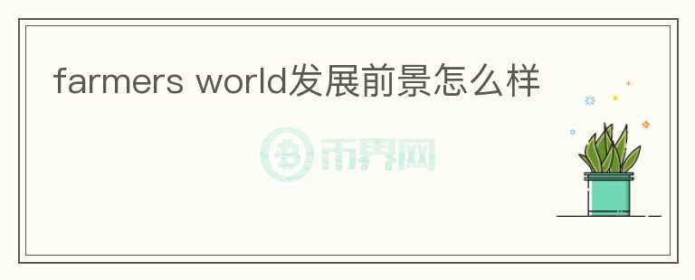 farmers world發(fā)展前景怎么樣