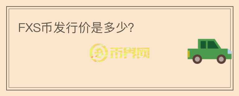 FXS幣發(fā)行價(jià)是多少?