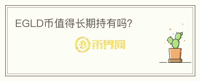 EGLD幣值得長期持有嗎？