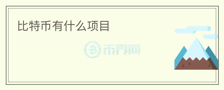 比特幣有什么項目