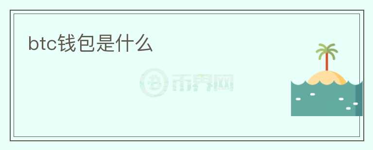 btc錢包是什么