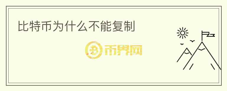 比特幣為什么不能復(fù)制