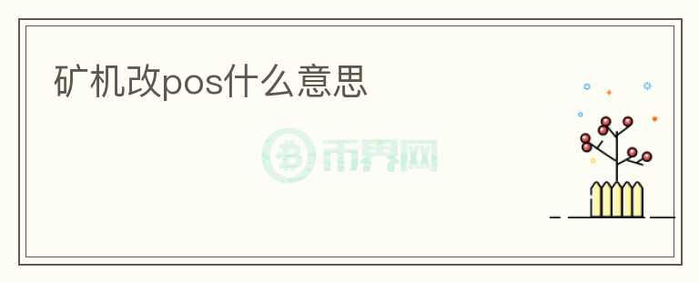 礦機改pos什么意思