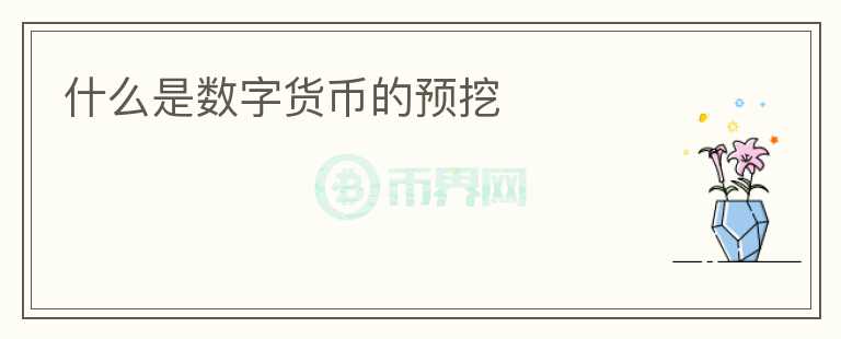 什么是數(shù)字貨幣的預(yù)挖