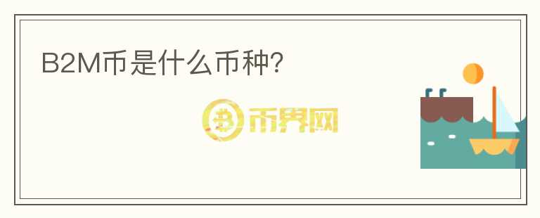 B2M幣是什么幣種？