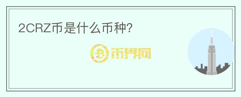 2CRZ幣是什么幣種？