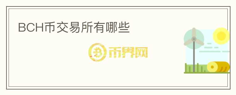 bch幣交易所有哪些