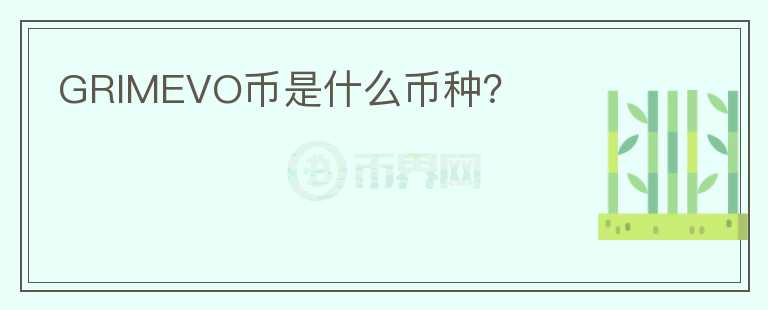 GRIMEVO幣是什么幣種？