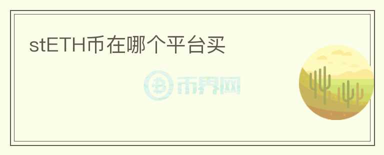 stETH幣在哪個(gè)平臺(tái)買
