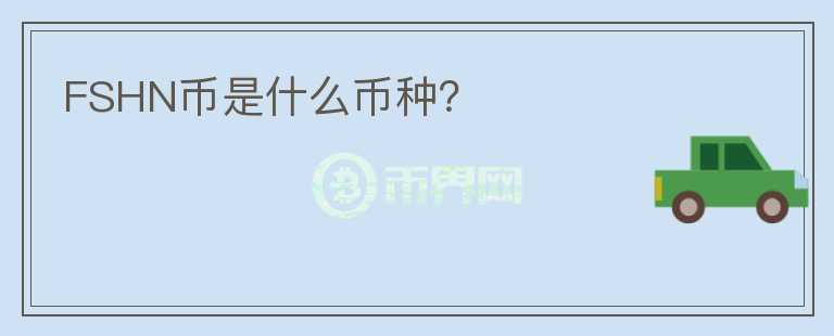 FSHN幣是什么幣種？