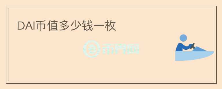 DAI幣值多少錢一枚
