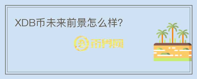 XDB幣未來前景怎么樣？