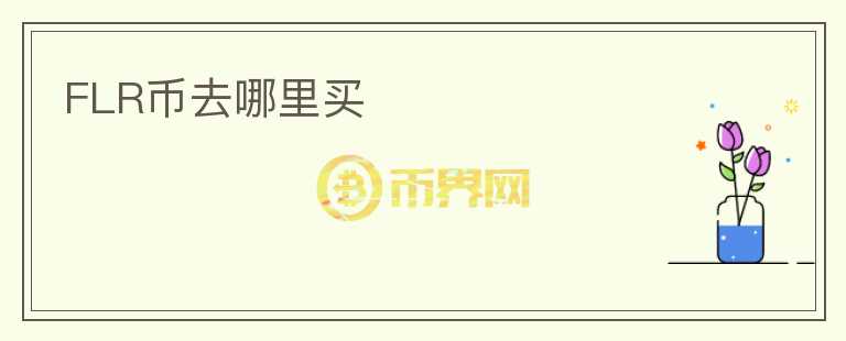 FLR幣去哪里買