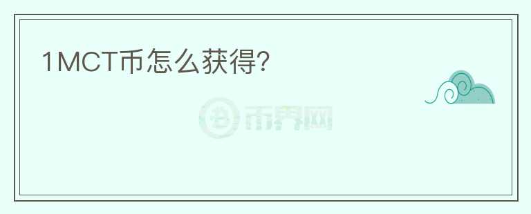 1MCT幣怎么獲得？