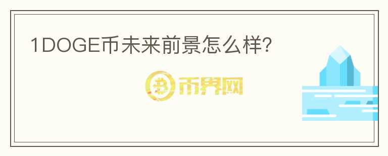 1DOGE幣未來前景怎么樣？