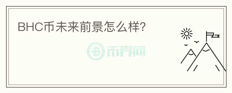 BHC幣未來前景怎么樣？