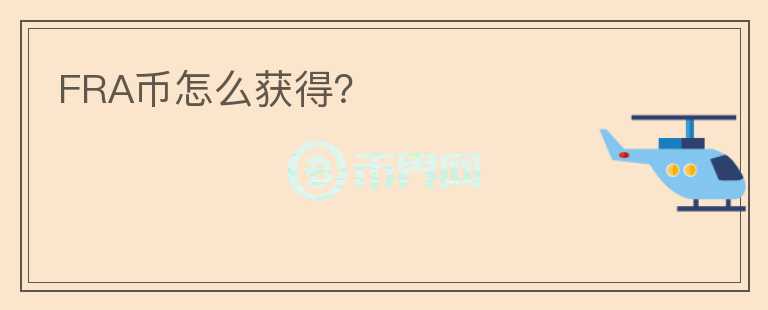 FRA幣怎么獲得？