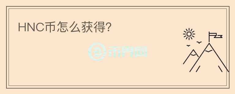 HNC幣怎么獲得？