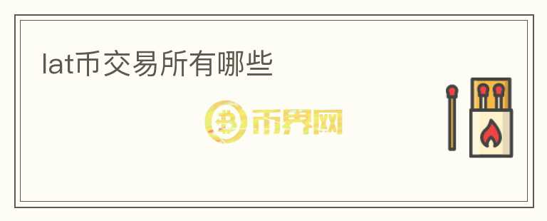 lat幣交易所有哪些